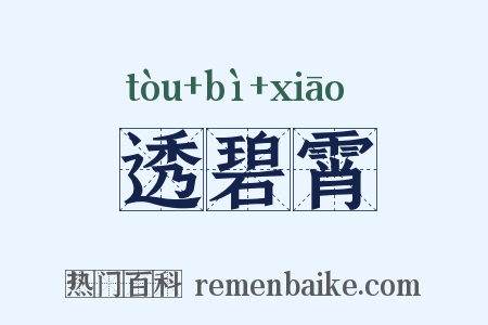 透碧霄是什么意思的图片